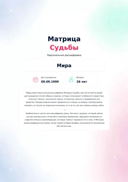Матрица судьбы