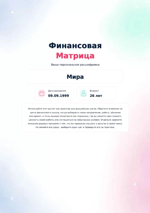 Персональная расшифровка Финансовой Матрицы по дате рождения