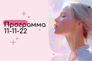Программа 11-11-22 в Матрице Судьбы — Баланс свободы и ответственности