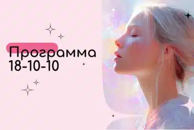Программа 18-10-10 в Матрице Судьбы — Доверие потоку