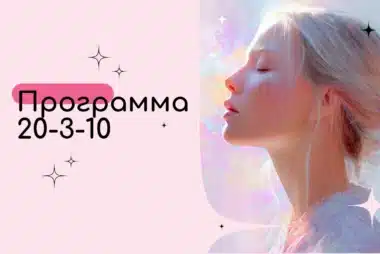 Программа 20-3-10 в Матрице судьбы — Испытание доверием