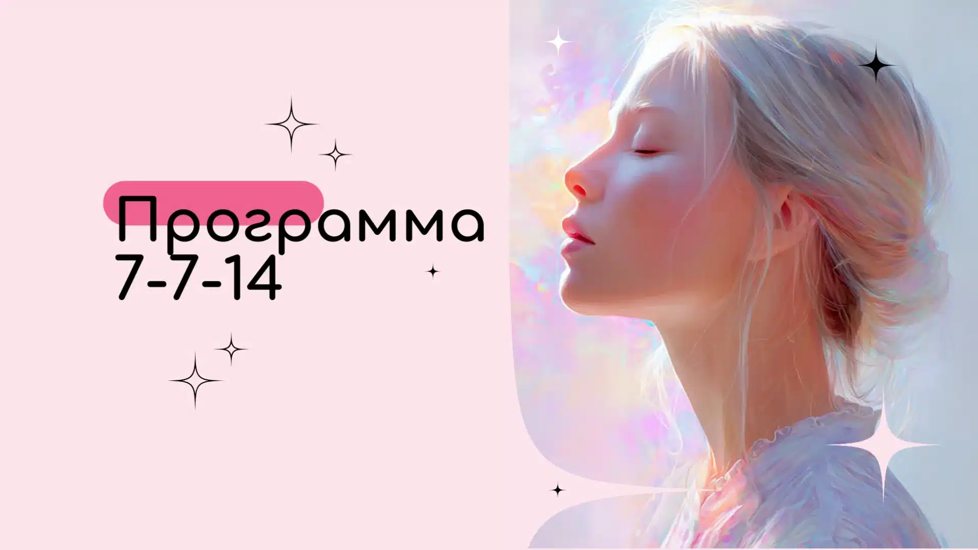 Программа 7-7-14 в Матрице Судьбы