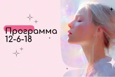 Программа 12-6-18 в Матрице Судьбы — Суета и ненужные действия