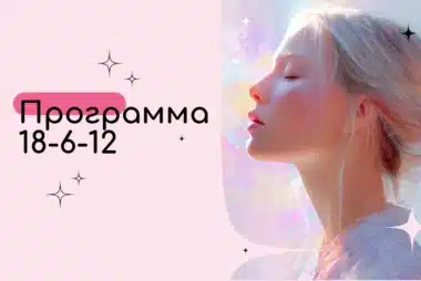 Программа 18-6-12 в Матрице Судьбы — Зависимые отношения