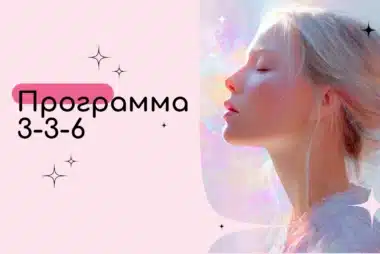 Программа 3-3-6 в Матрице Судьбы — Стабильность и страсть