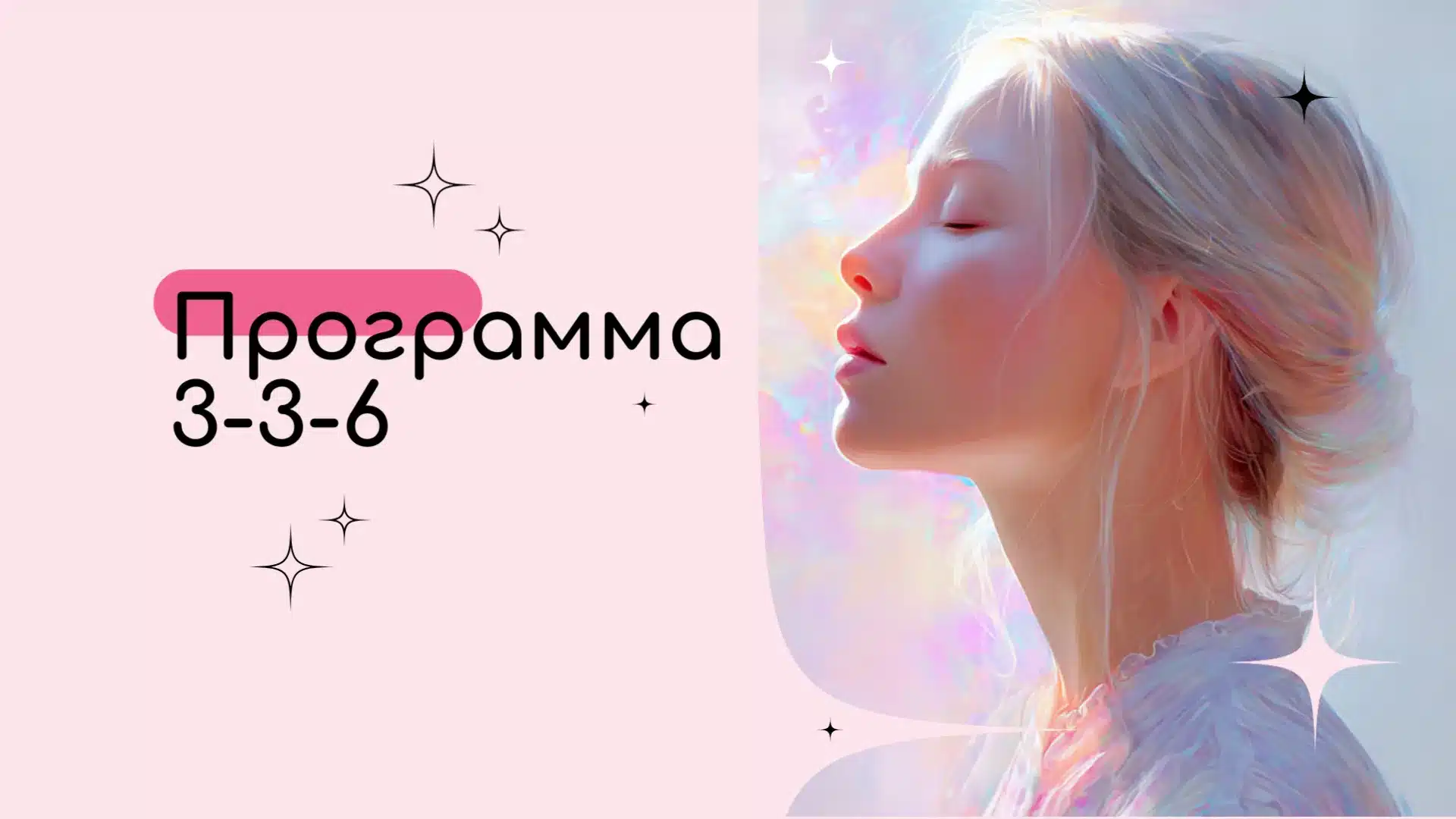 Программа 3-3-6 в Матрице Судьбы