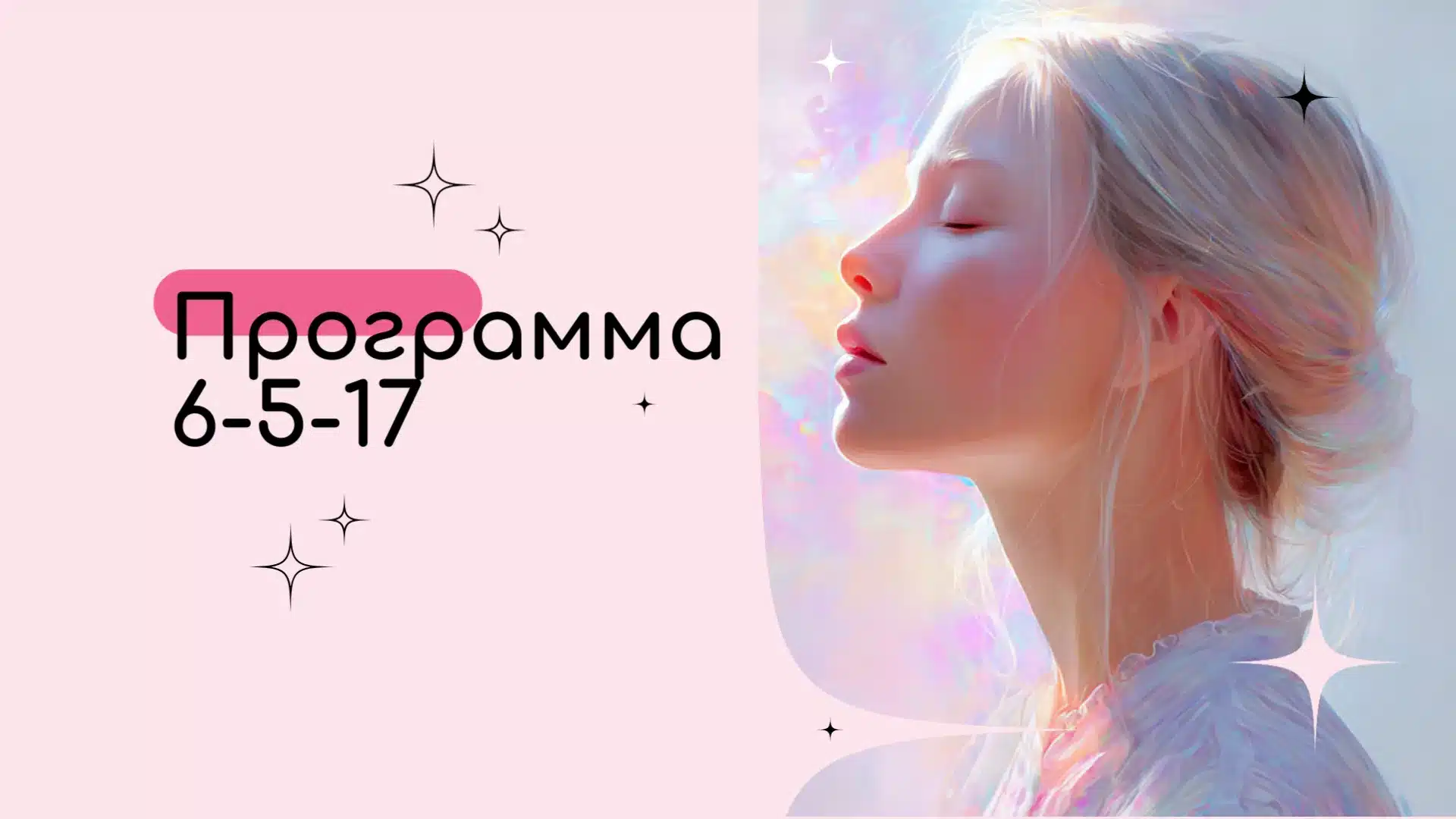 Программа 6-5-17 в Матрице Судьбы