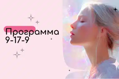 Программа 9-17-9 в Матрице Судьбы — Развитие