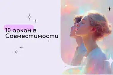 10 аркан в Матрице совместимости партнеров: значение в отношениях, центре и под сердцем