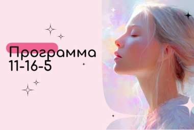 Программа 11-16-5 в Матрице судьбы — Обесценивания ценности