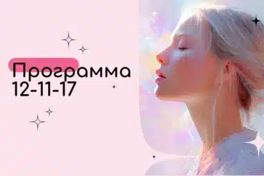 Программа 12-11-17 в Матрице Судьбы — Масштабность