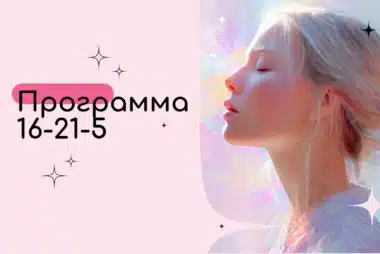 Программа 16-21-5 в Матрице судьбы — Разрушение иллюзий материального мира