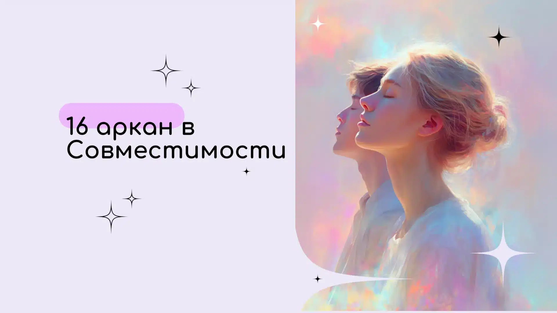 16 аркан в Матрице совместимости