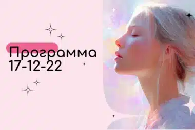Программа 17-12-22 в Матрице судьбы — Трансформация сознания