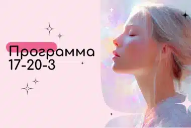 Программа 17-20-3 в Матрице судьбы — Скрытое желание