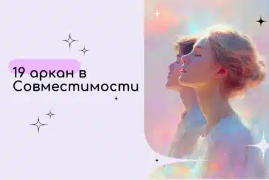 19 аркан в Матрице совместимости партнеров: значение в отношениях, центре и под сердцем