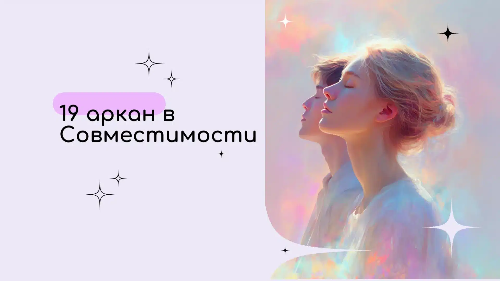 19 аркан в Матрице совместимости