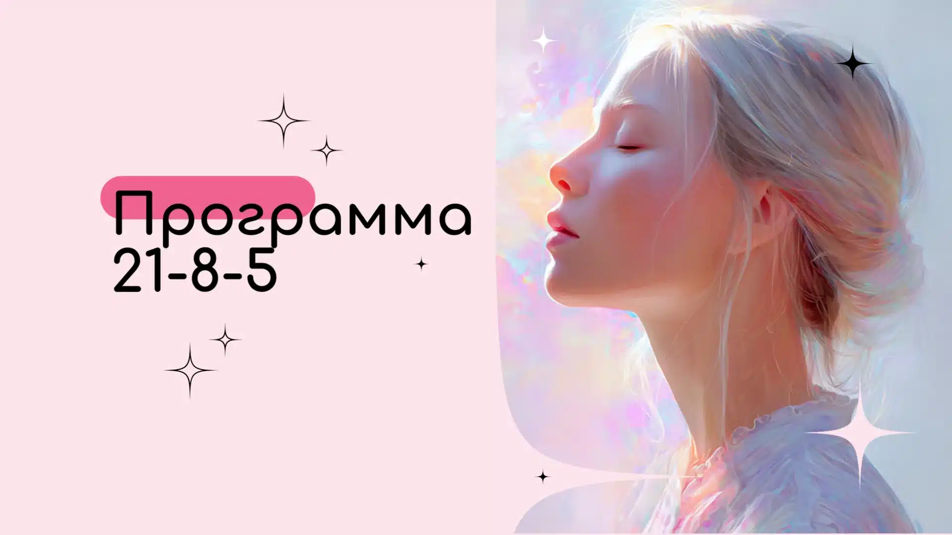 Программа 21-8-5 в Матрице судьбы