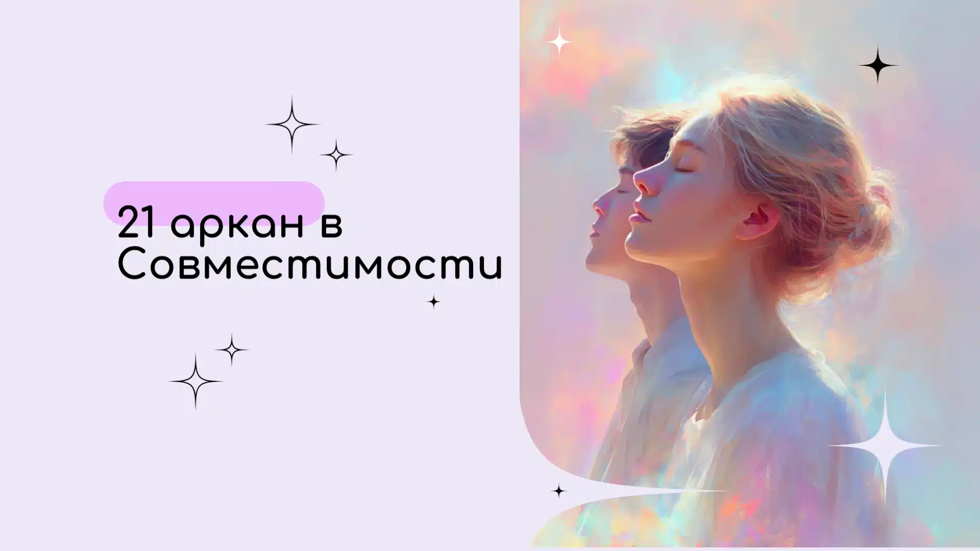 21 аркан в Матрице совместимости