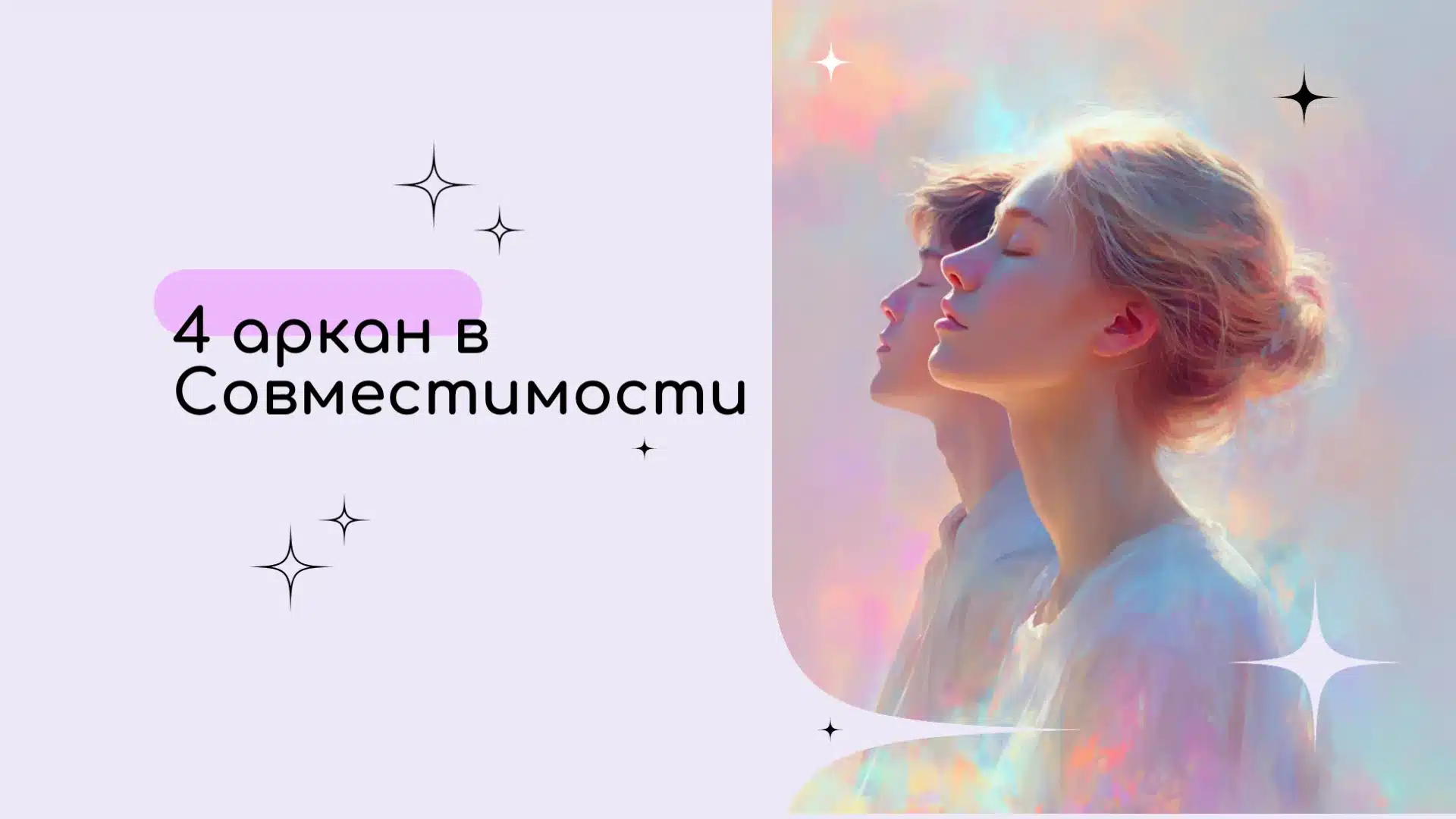 4 аркан в Матрице совместимости