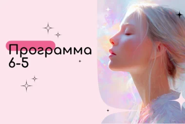 Программа 6-5 в Матрице судьбы — Гармоничное пространство