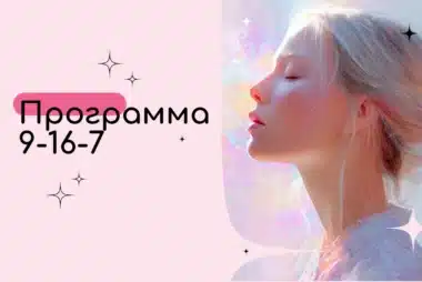 Программа 9-16-7 в Матрице судьбы — Молчание