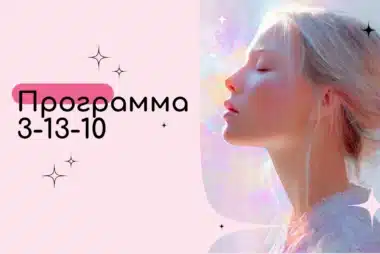 Кармический хвост 3-13-10 в Матрице судьбы — Перерождение и обновление